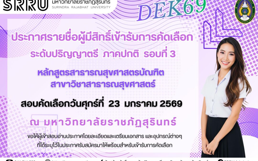 ประกาศรายชื่อผู้มีสิทธิ์เข้ารับการคัดเลือกเข้าศึกษาต่อระดับปริญญาตรี ภาคปกติ รอบที่ 3 ประจำปีการศึกษา 2569