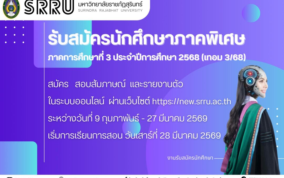 มหาวิทยาลัยราชภัฏสุรินทร์เปิดรับสมัครนักศึกษา ภาคพิเศษ (เสาร์-อาทิตย์) ภาคการศึกษาที่ 3 ปีการศึกษา 2568