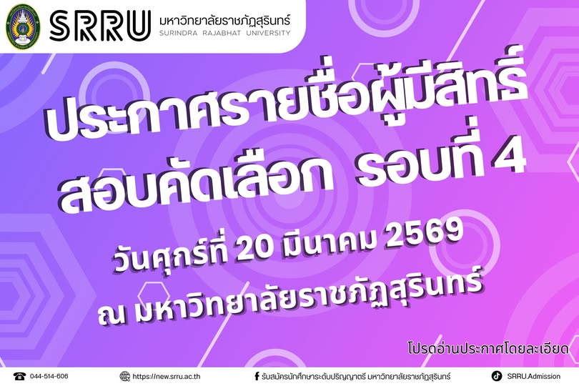 ประกาศรายชื่อผู้มีสิทธิ์เข้ารับการคัดเลือกระดับปริญญาตรี ภาคปกติ รอบที่ 4 ประจำปีการศึกษา 2569