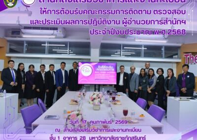 ต้อนรับคณะกรรมการติดตาม ตรวจสอบ และประเมินผลการปฏิบัติงาน ผู้อำนวยการสำนัก