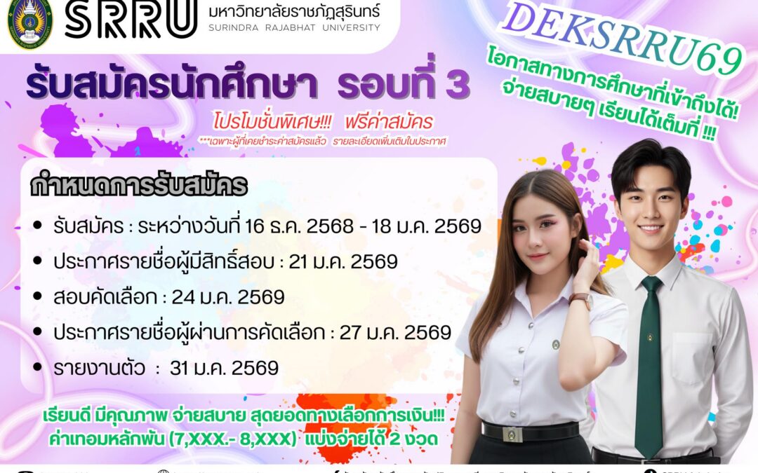 มหาวิทยาลัยราชภัฏสุรินทร์เปิดรับสมัครนักศึกษา ภาคปกติ ปีการศึกษา 2569 รอบที่ 3