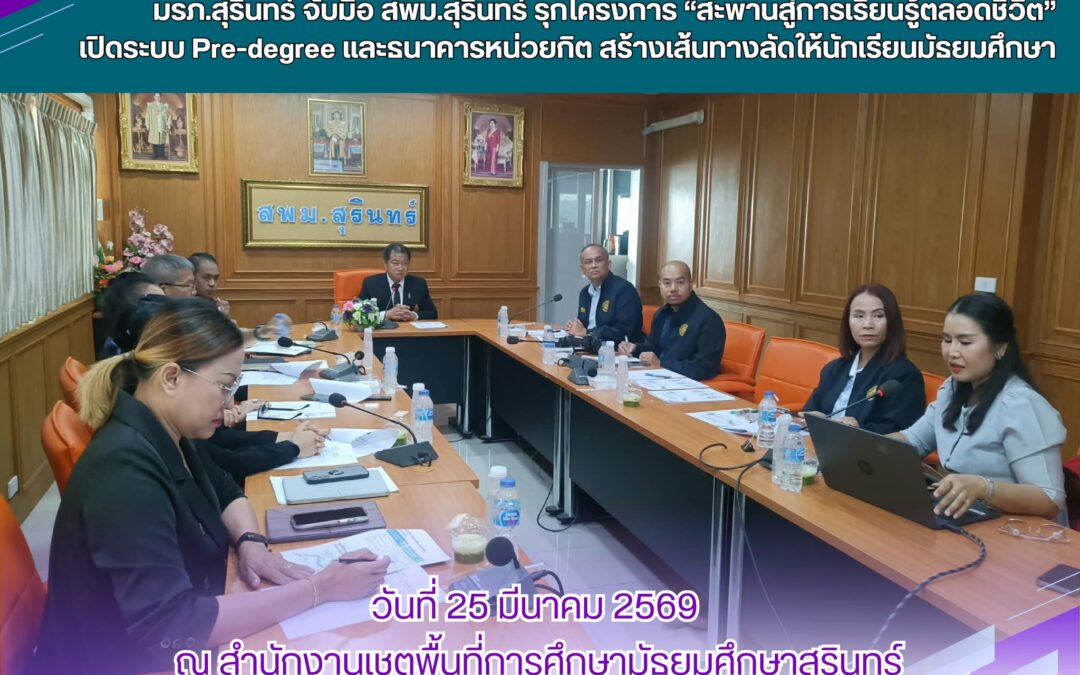 จัดประชุมหารือแนวทางความร่วมมือทางวิชาการภายใต้โครงการ “สะพานสู่การเรียนรู้ตลอดชีวิต : ระบบ Pre-degree และธนาคารหน่วยกิต (Credit Bank)”