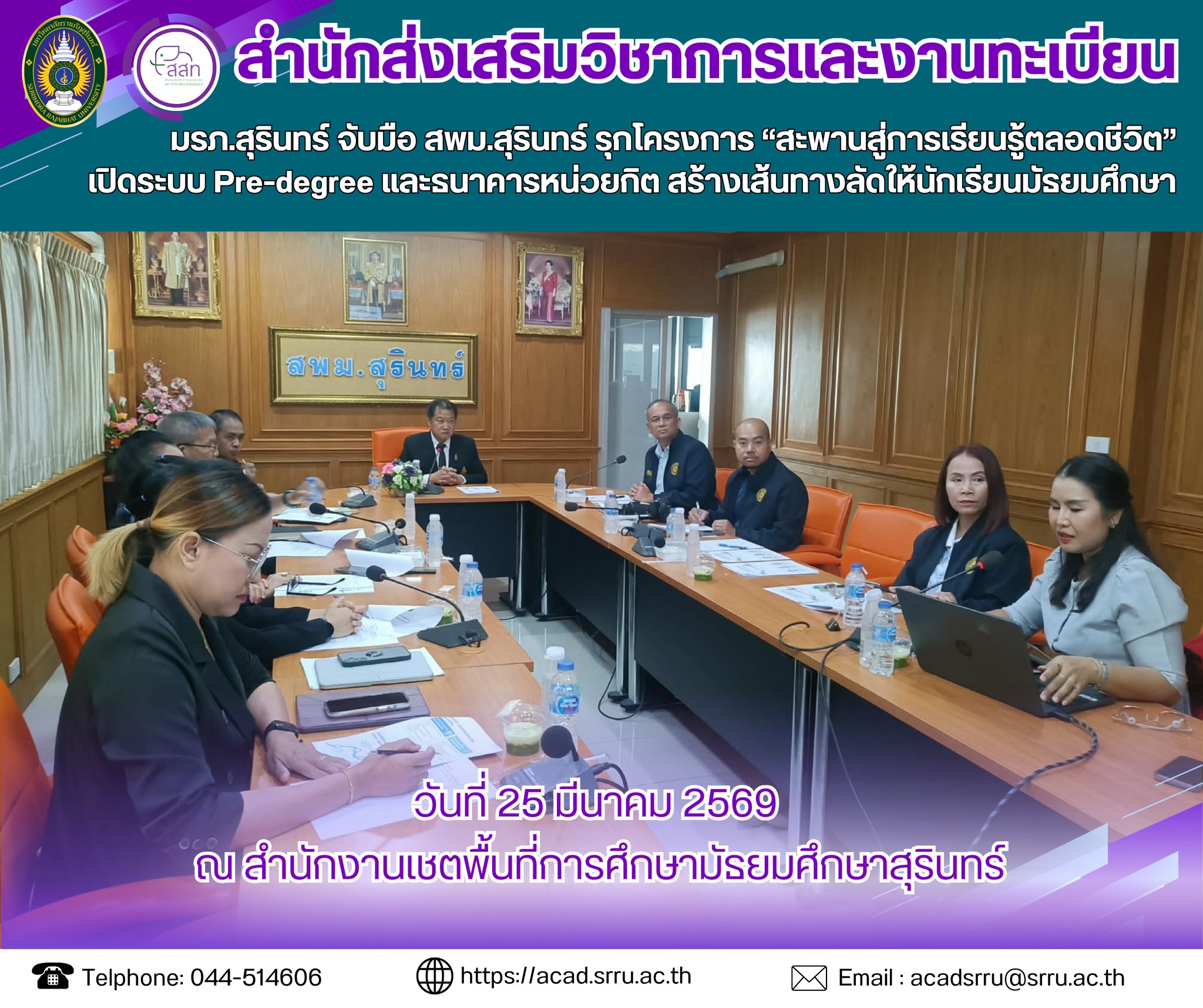 จัดประชุมหารือแนวทางความร่วมมือทางวิชาการภายใต้โครงการ “สะพานสู่การเรียนรู้ตลอดชีวิต : ระบบ Pre-degree และธนาคารหน่วยกิต (Credit Bank)”