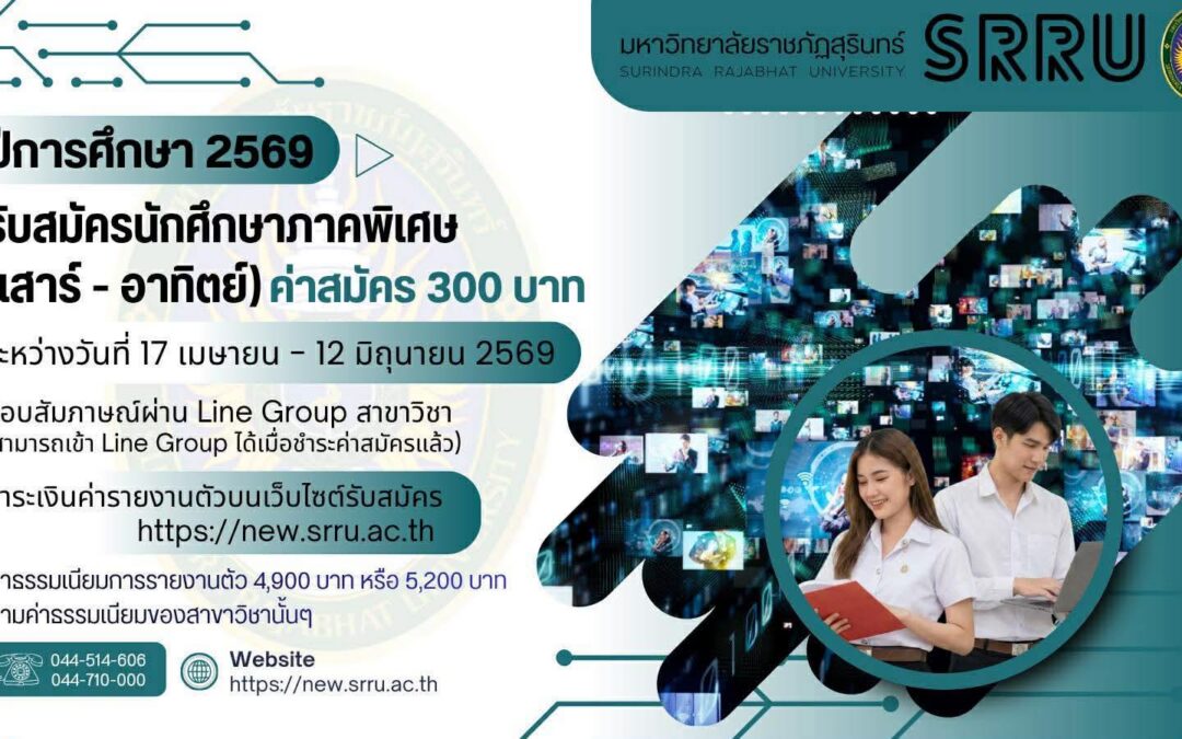 มหาวิทยาลัยราชภัฏสุรินทร์ เปิดรับสมัครนักศึกษา ภาคพิเศษ (เสาร์-อาทิตย์) ปีการศึกษา 2569 รับสมัคร: 17 เมษายน – 12 มิถุนายน 2569
