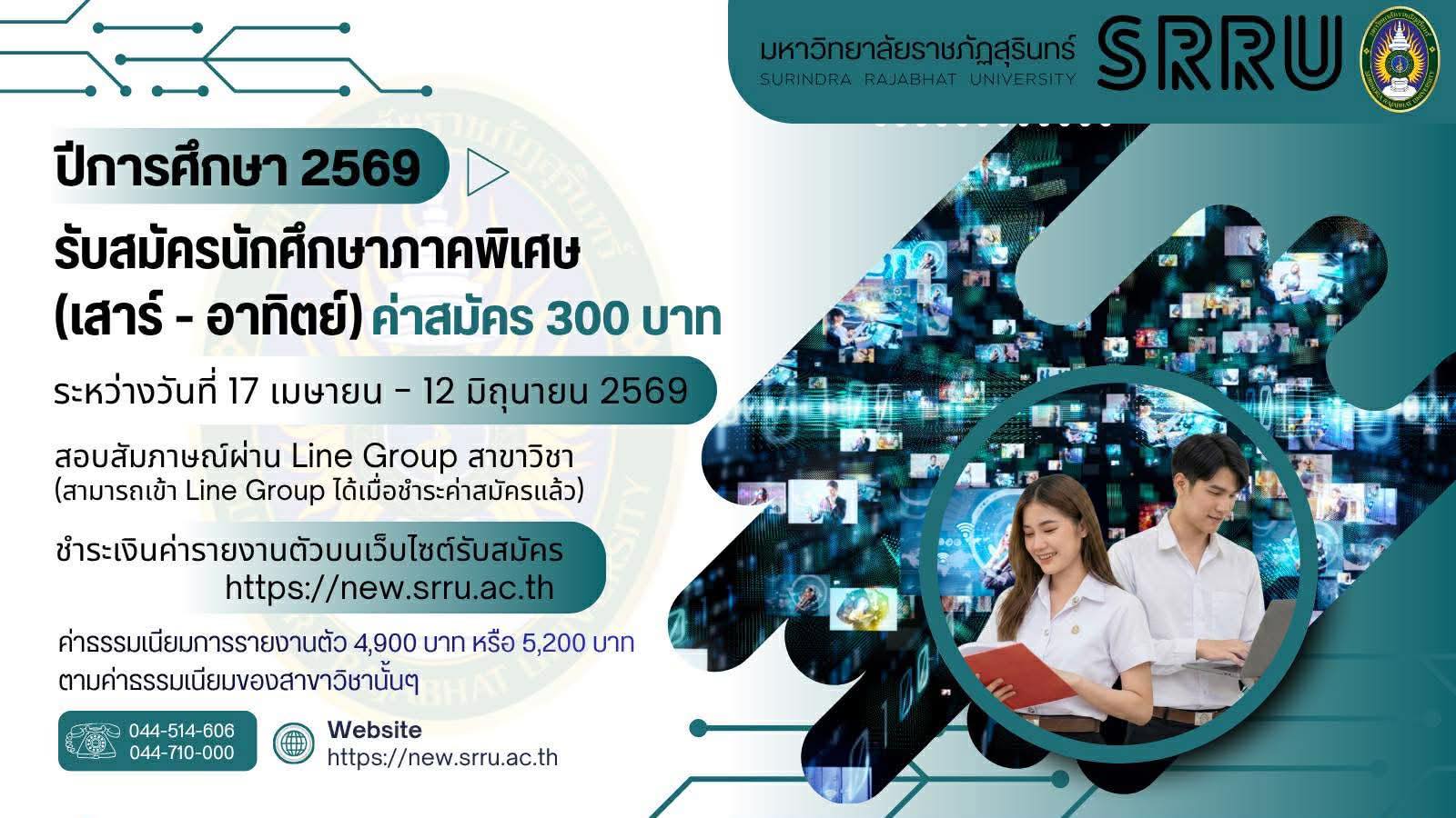 มหาวิทยาลัยราชภัฏสุรินทร์ เปิดรับสมัครนักศึกษา ภาคพิเศษ (เสาร์-อาทิตย์) ปีการศึกษา 2569 รับสมัคร: 17 เมษายน – 12 มิถุนายน 2569