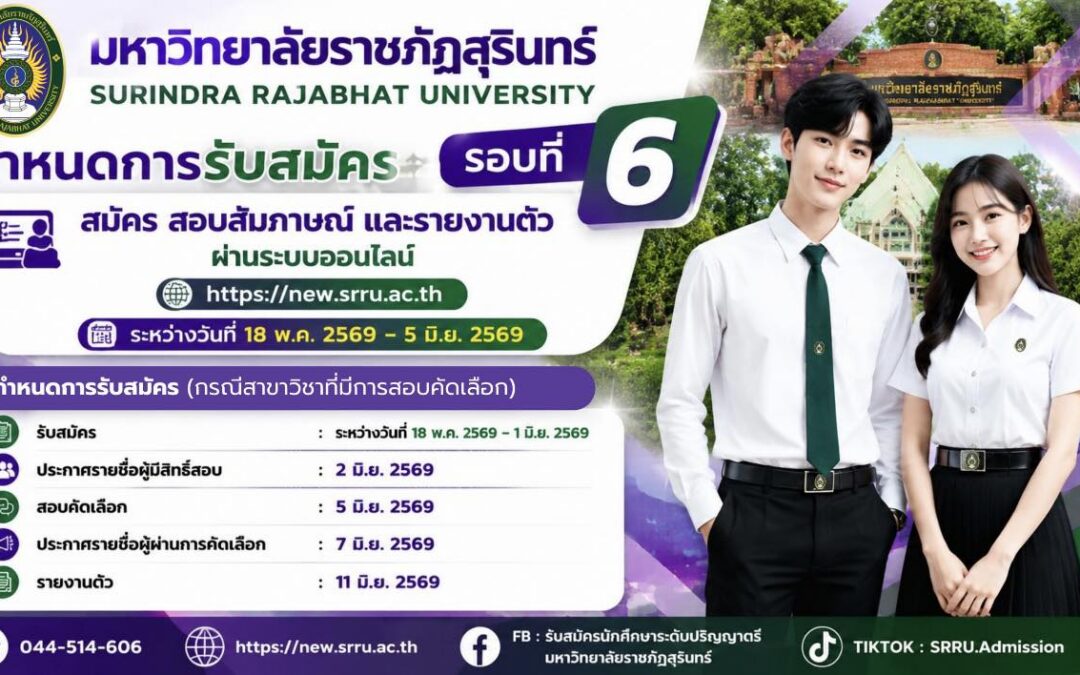มหาวิทยาลัยราชภัฏสุรินทร์ รับสมัครนักศึกษา ภาคปกติ ปีการศึกษา 2569 รอบที่ 6