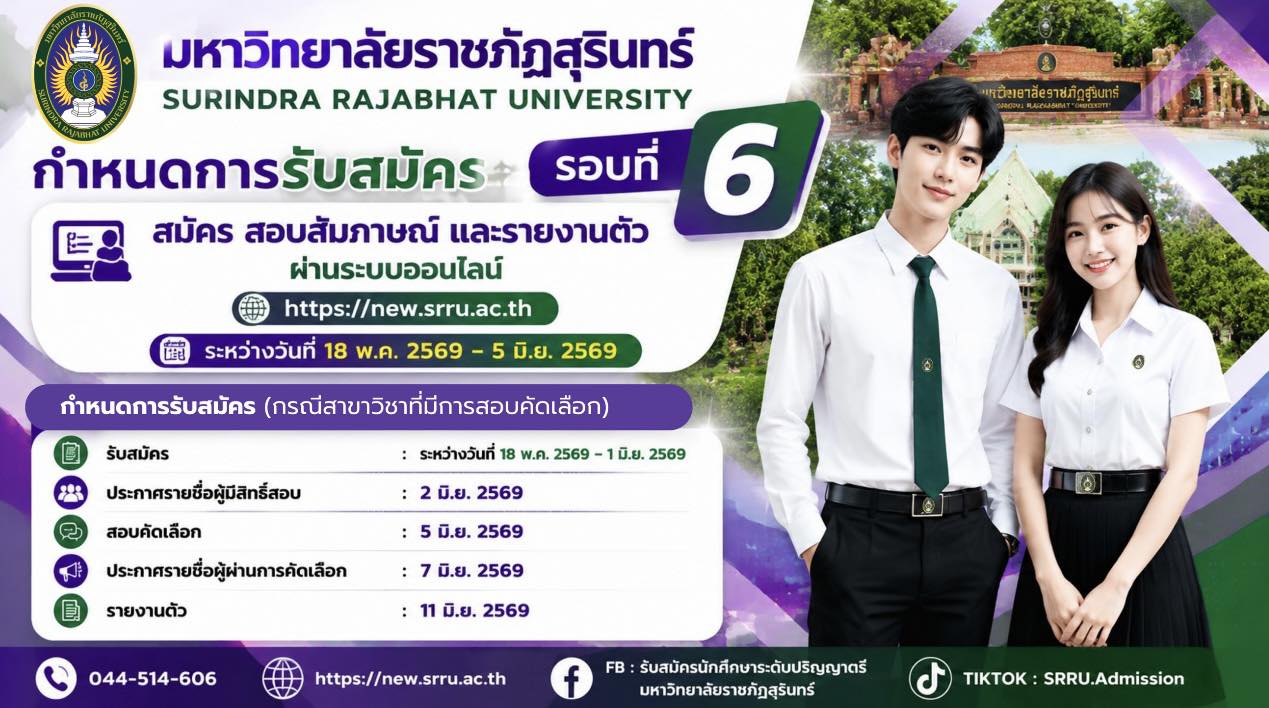 มหาวิทยาลัยราชภัฏสุรินทร์ รับสมัครนักศึกษา ภาคปกติ ปีการศึกษา 2569 รอบที่ 6