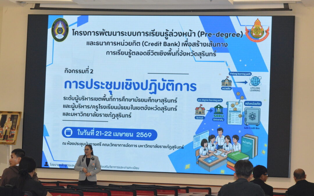 โครงการพัฒนาระบบการเรียนรู้ล่วงหน้า(Pre-degree) และธนาคารหน่วยกิต(Credit Bank)เพื่อสร้างเส้นทางการเรียนรู้ตลอดชีวิตเชิงพื้นที่จังหวัดสุรินทร์