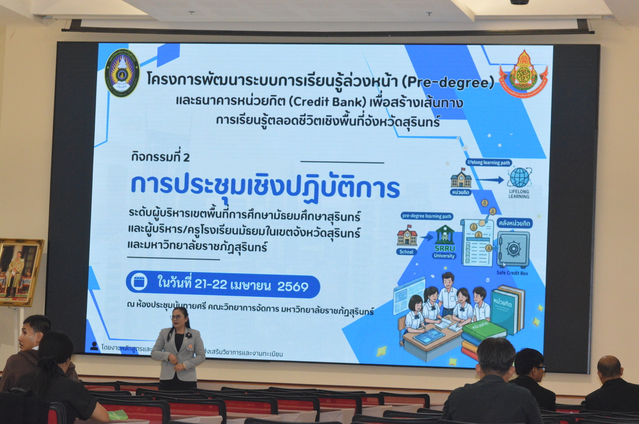 โครงการพัฒนาระบบการเรียนรู้ล่วงหน้า(Pre-degree) และธนาคารหน่วยกิต(Credit Bank)เพื่อสร้างเส้นทางการเรียนรู้ตลอดชีวิตเชิงพื้นที่จังหวัดสุรินทร์