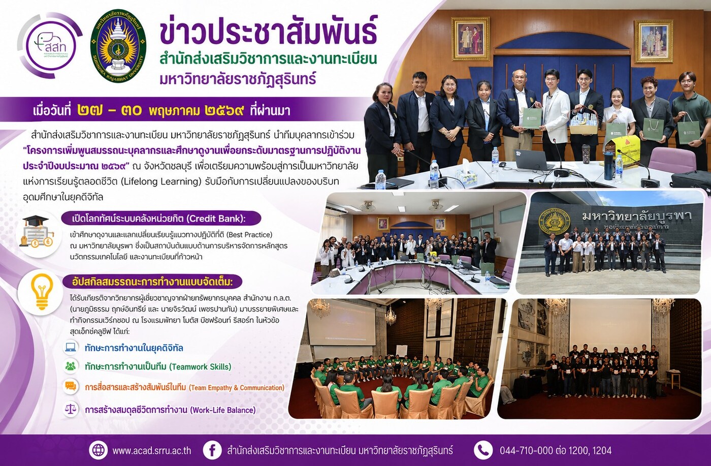 “โครงการเพิ่มพูนสมรรถนะบุคลากรและศึกษาดูงานเพื่อยกระดับมาตรฐานการปฏิบัติงาน ประจำปีงบประมาณ 2569″ ณ จังหวัดชลบุรี” เพื่อเตรียมความพร้อมสู่การเป็นมหาวิทยาลัยแห่งการเรียนรู้ตลอดชีวิต (Lifelong Learning)