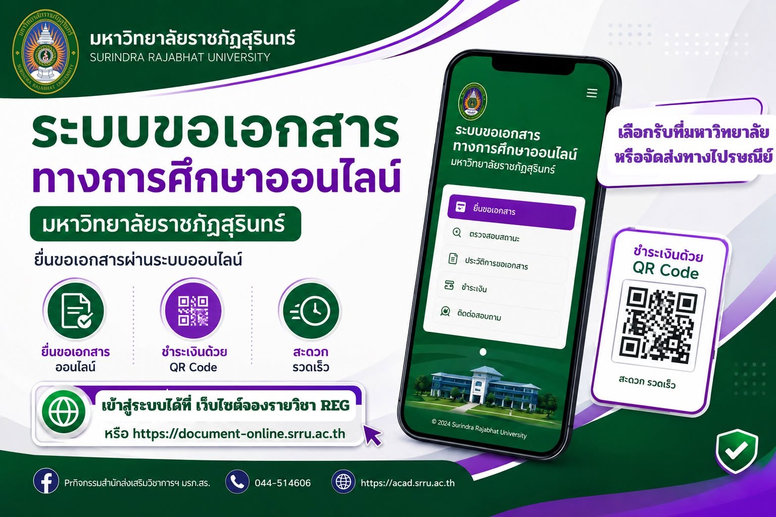 มหาวิทยาลัยราชภัฏสุรินทร์ เปิดให้บริการ ระบบขอเอกสารทางการศึกษาออนไลน์ เพื่ออำนวยความสะดวกให้นักศึกษา ศิษย์เก่า และผู้ที่เกี่ยวข้อง สามารถยื่นคำร้องขอเอกสารได้ทุกที่ ทุกเวลา ผ่านระบบออนไลน์