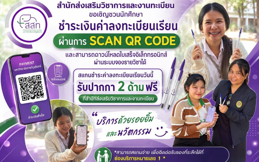 สำนักส่งเสริมวิชาการและงานทะเบียน ขอเชิญชวนนักศึกษาชำระเงินค่าลงทะเบียนเรียน ผ่านการ SCAN QR CODE และสามารถดาวน์โหลดใบเสร็จอิเล็กทรอนิกส์ผ่านระบบจองรายวิชาได้