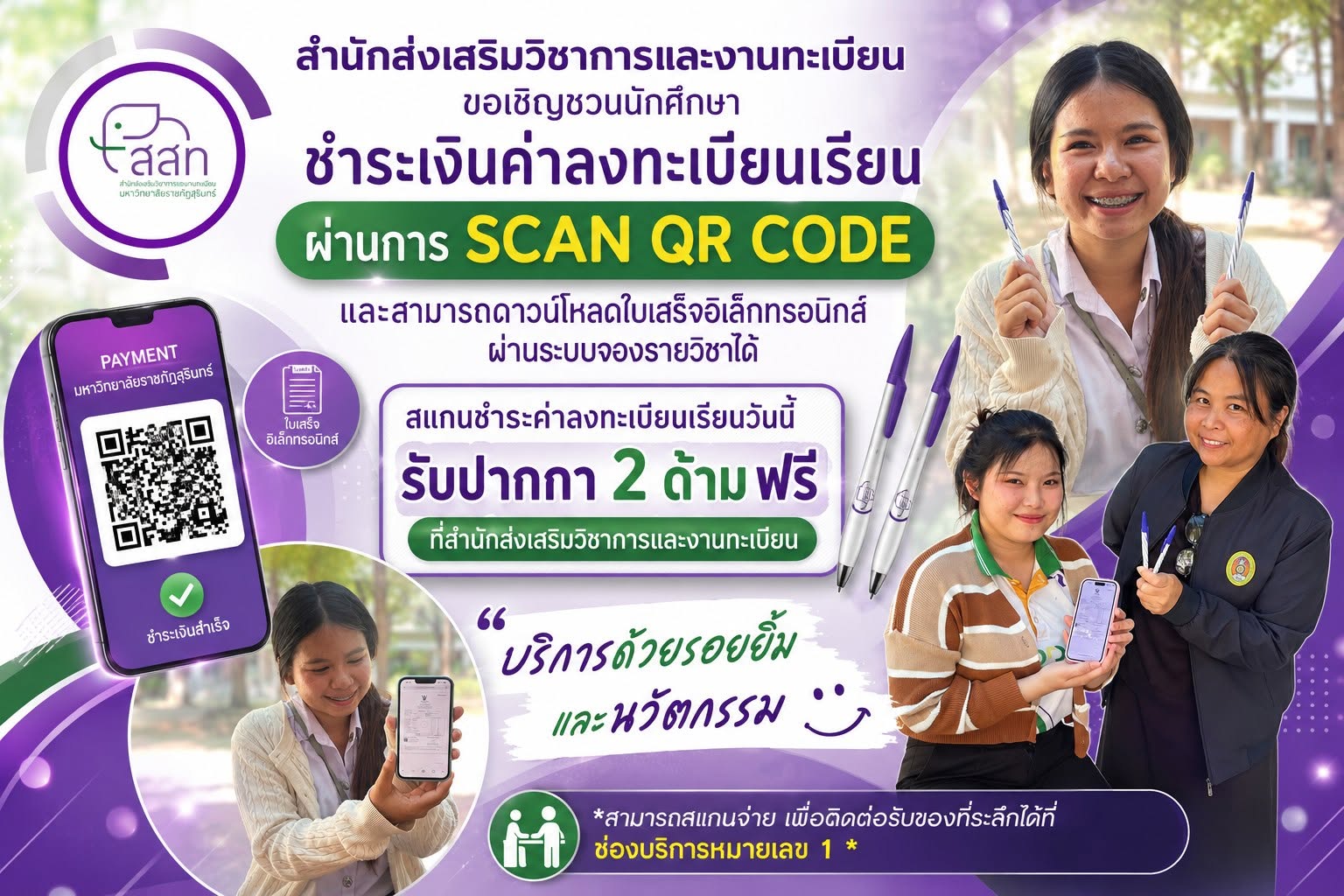 สำนักส่งเสริมวิชาการและงานทะเบียน ขอเชิญชวนนักศึกษาชำระเงินค่าลงทะเบียนเรียน ผ่านการ SCAN QR CODE และสามารถดาวน์โหลดใบเสร็จอิเล็กทรอนิกส์ผ่านระบบจองรายวิชาได้