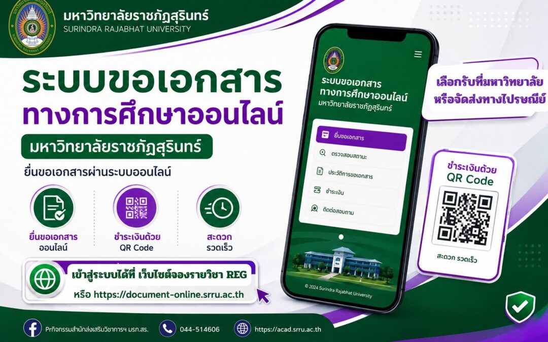มหาวิทยาลัยราชภัฏสุรินทร์ เปิดให้บริการ ระบบขอเอกสารทางการศึกษาออนไลน์ เพื่ออำนวยความสะดวกให้นักศึกษา ศิษย์เก่า และผู้ที่เกี่ยวข้อง สามารถยื่นคำร้องขอเอกสารได้ทุกที่ ทุกเวลา ผ่านระบบออนไลน์