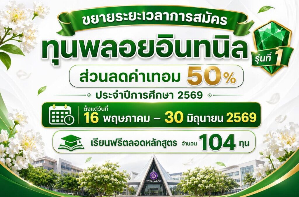 “ขยายระยะเวลาการรับสมัคร”ทุนพลอยอินทนิล”